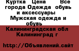 zara man Куртка › Цена ­ 4 - Все города Одежда, обувь и аксессуары » Мужская одежда и обувь   . Калининградская обл.,Калининград г.